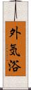 外気浴 Scroll