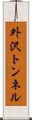 外沢トンネル Scroll
