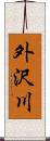 外沢川 Scroll