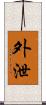 外泄 Scroll