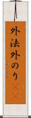 外法 Scroll