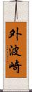 外波崎 Scroll