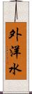 外洋水 Scroll