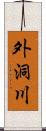 外洞川 Scroll