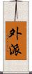 外派 Scroll