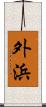 外浜 Scroll