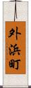 外浜町 Scroll