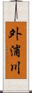 外浦川 Scroll