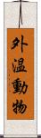 外温動物 Scroll