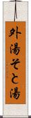 外湯 Scroll