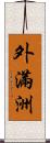 外滿洲 Scroll