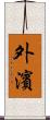 外濱 Scroll