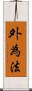 外為法 Scroll