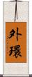 外環 Scroll