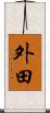 外田 Scroll