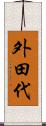 外田代 Scroll