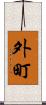 外町 Scroll