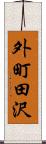 外町田沢 Scroll