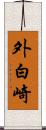 外白崎 Scroll