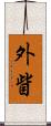 外眥 Scroll