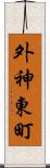 外神東町 Scroll