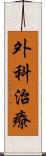 外科治療 Scroll