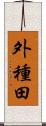 外種田 Scroll