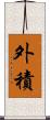 外積 Scroll