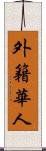 外籍華人 Scroll