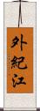 外紀江 Scroll