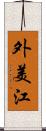 外美江 Scroll