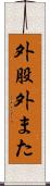 外股 Scroll