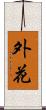外花 Scroll