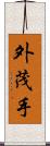 外茂手 Scroll