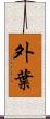 外葉 Scroll