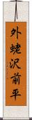 外蛯沢前平 Scroll