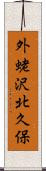 外蛯沢北久保 Scroll