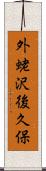 外蛯沢後久保 Scroll