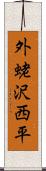 外蛯沢西平 Scroll