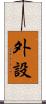 外設 Scroll
