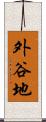 外谷地 Scroll