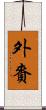 外賚 Scroll