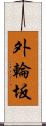 外輪坂 Scroll