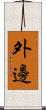 外邊 Scroll