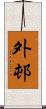 外邨 Scroll