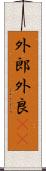外郎 Scroll