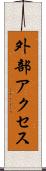 外部アクセス Scroll