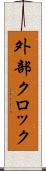 外部クロック Scroll