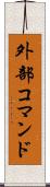 外部コマンド Scroll