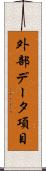 外部データ項目 Scroll